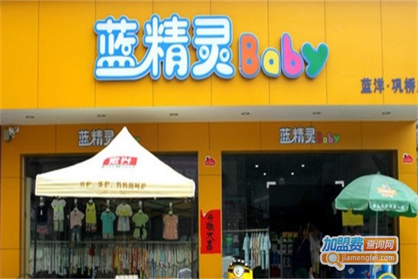 蓝精灵母婴坊加盟费