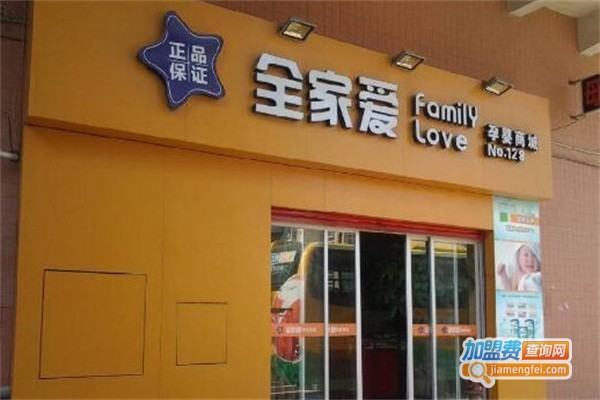 全家爱健康母婴加盟