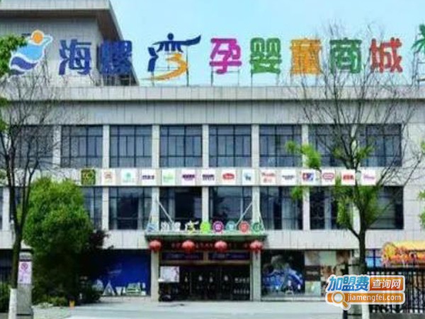 海螺湾母婴加盟费