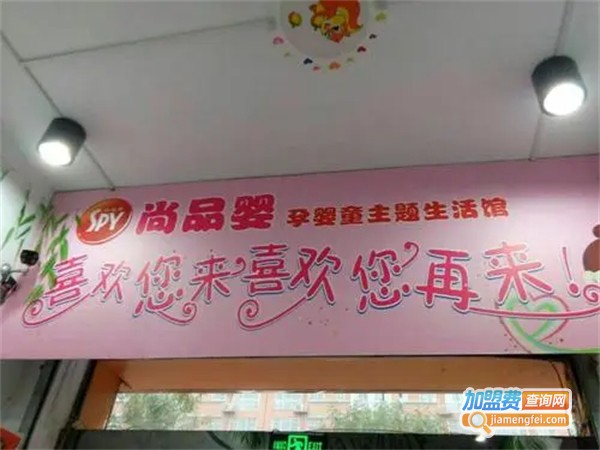 尚品婴-母婴主题连锁加盟费