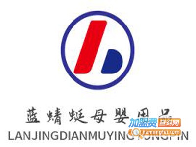蓝蜻蜓母婴用品加盟电话