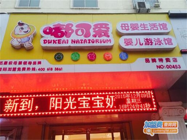 嘟可爱母婴生活馆