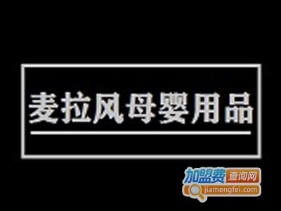 麦拉风母婴用品