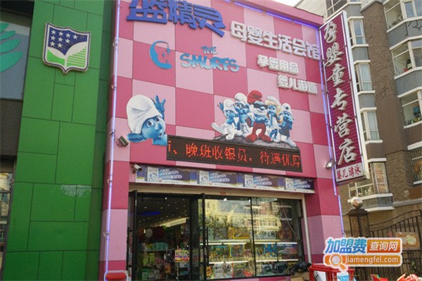 蓝精灵母婴坊加盟费