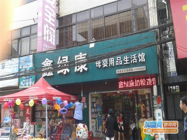 绿康母婴生活馆加盟费