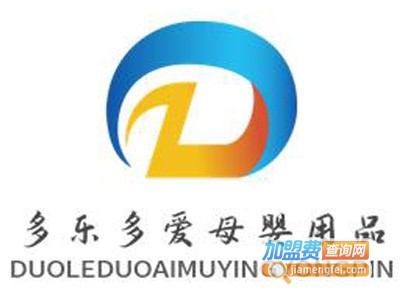 多乐多爱母婴用品加盟电话