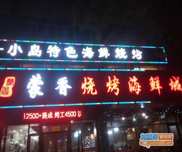 蒙香海鲜烧烤加盟费