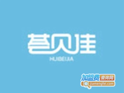 荟贝佳母婴