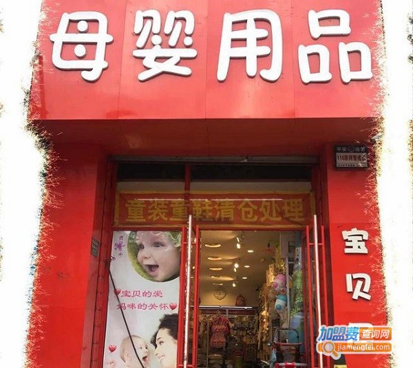 宝贝屋母婴加盟费