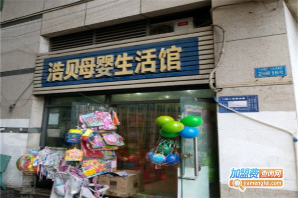浩贝母婴店加盟