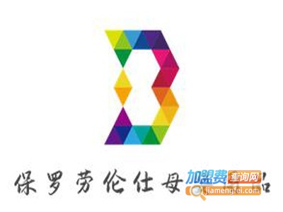 保罗劳伦仕母婴用品加盟电话