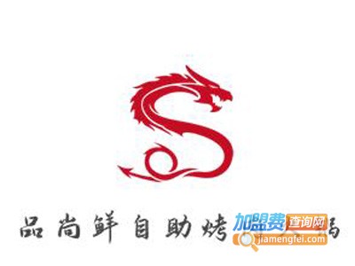 品尚鲜自助烤肉火锅
