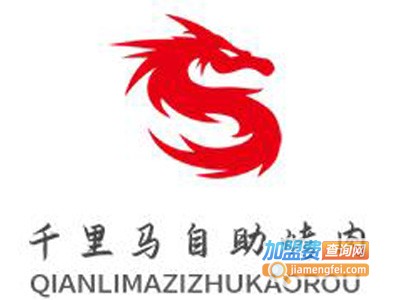 千里马自助烤肉