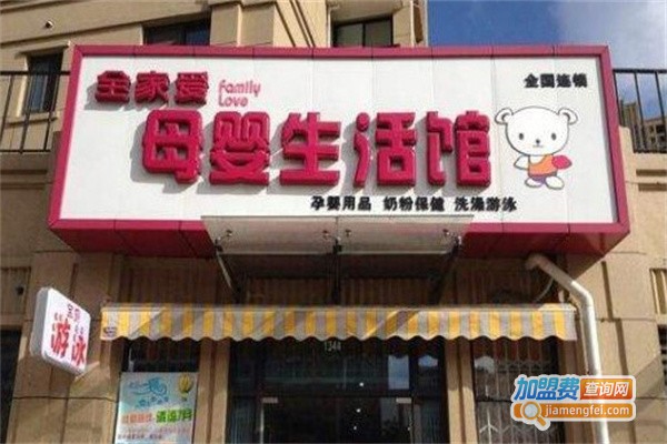 全家爱健康母婴加盟