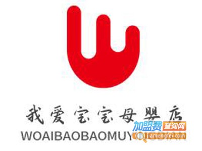 我爱宝宝母婴店加盟电话