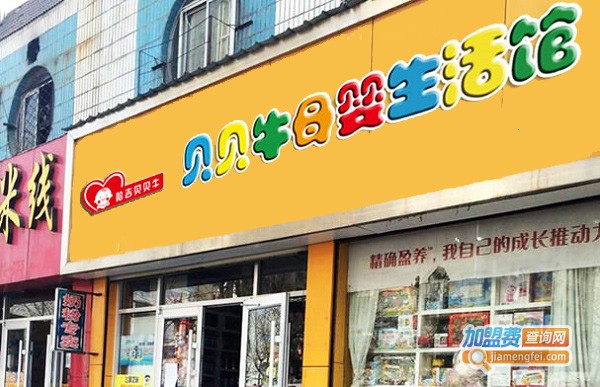 哈吉贝贝牛母婴店加盟费