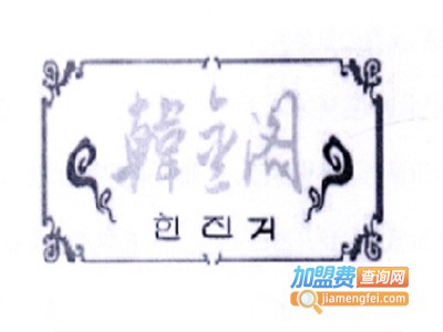 韩金阁自助烤肉火锅