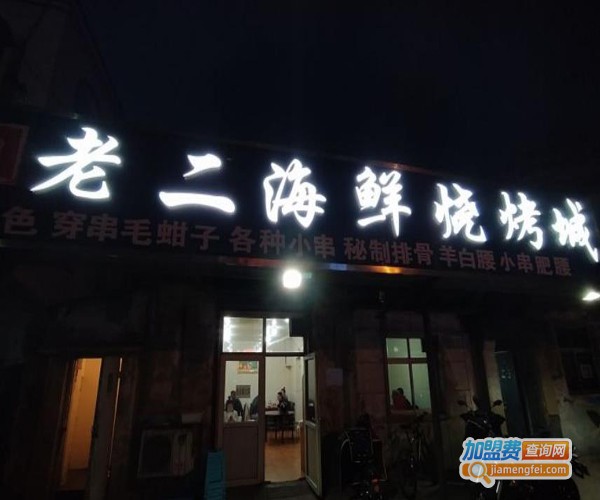 老二海鲜烧烤加盟费