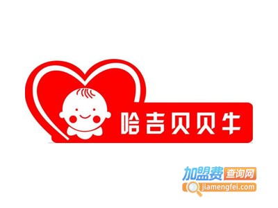 哈吉贝贝牛母婴店加盟电话
