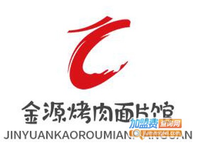 金源烤肉面片馆