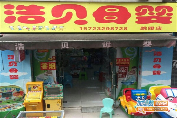 浩贝母婴店加盟