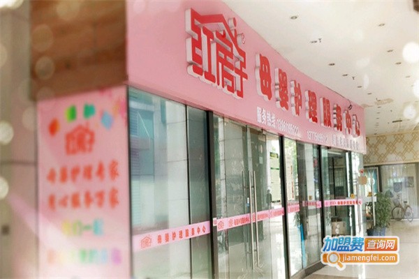 红房子母婴护理中心加盟