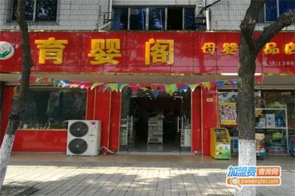 育婴阁母婴生活馆加盟费