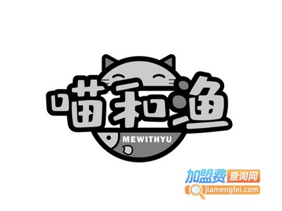 喵和渔加盟电话