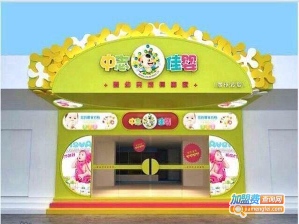 中志佳婴加盟费