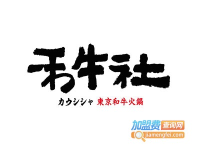 禾牛社和牛自助火锅加盟