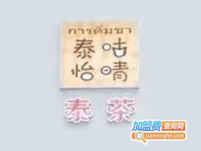泰咕怡晴泰茶加盟电话