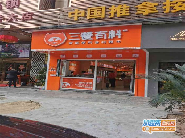 三餐有料便利食材超市加盟费