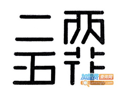 二两五花加盟电话