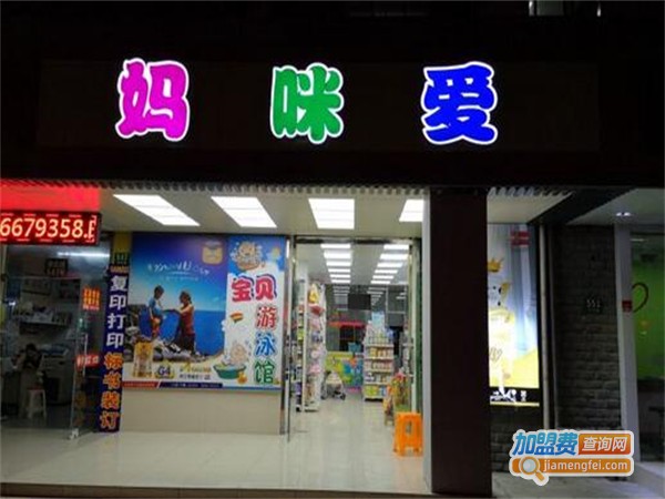妈咪爱母婴店加盟费