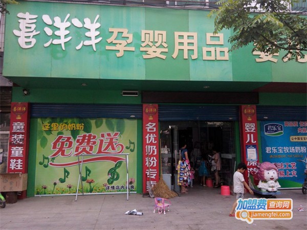 喜洋洋母婴用品加盟费