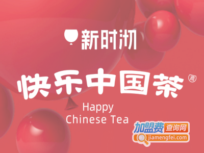 新时沏奶茶加盟电话