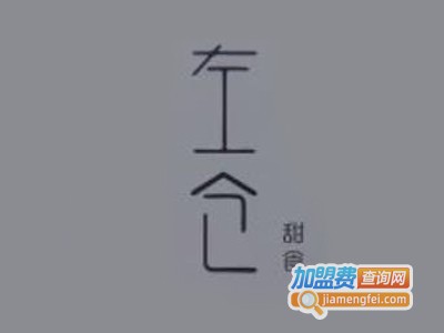 左仓甜食·榴芒小姐加盟电话