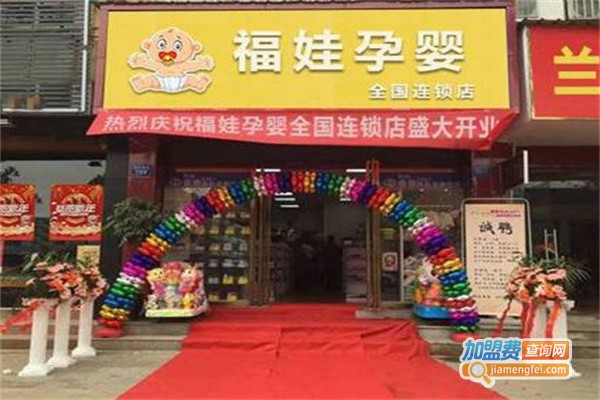 福娃母婴用品店加盟费