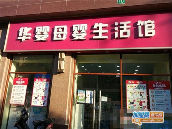 华婴加盟费