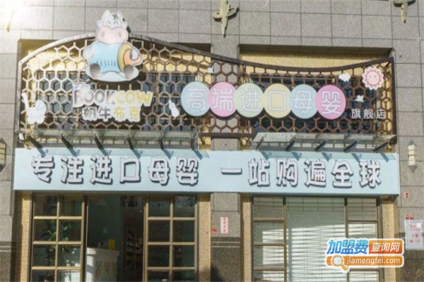 奶牛布克进口母婴生活馆加盟费