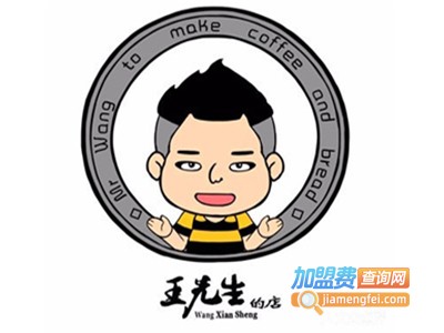 王先生的店加盟电话