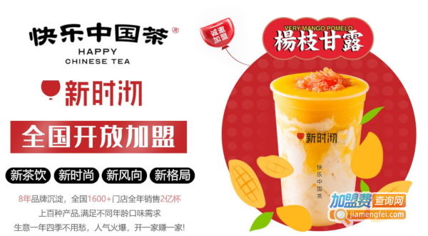 新时沏快乐中国茶加盟费