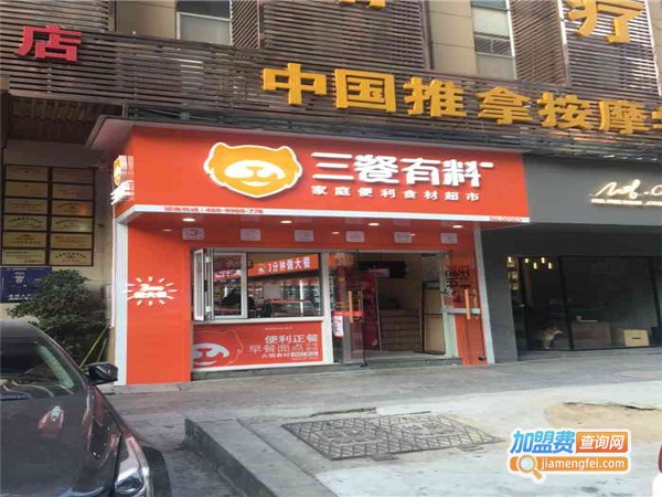 三餐有料便利食材超市加盟费