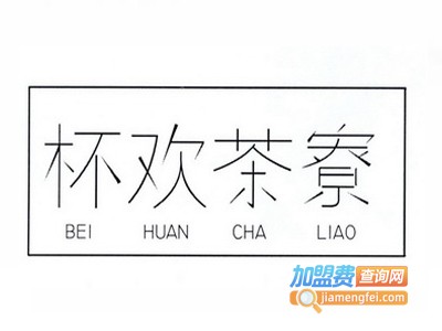 杯欢茶寮加盟电话