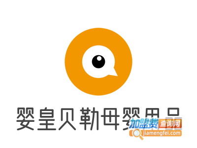 婴皇贝勒母婴用品加盟电话