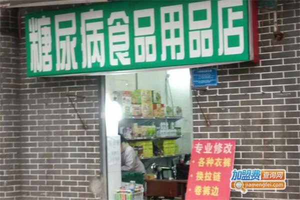 糖尿病食品专卖店加盟费