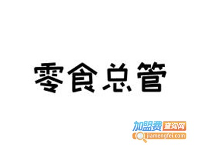零食总管加盟电话