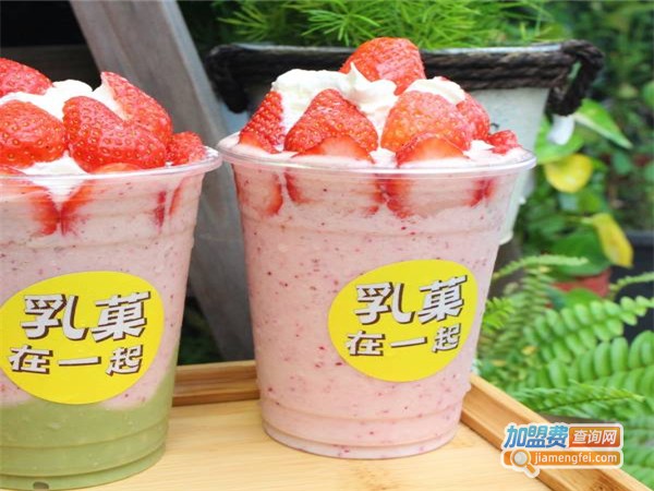 乳菓在一起
