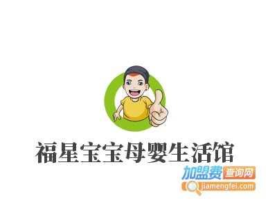 福星宝宝母婴生活馆加盟电话