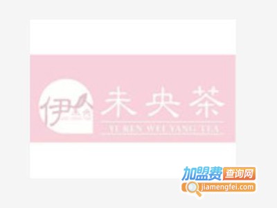 伊人未央茶加盟电话